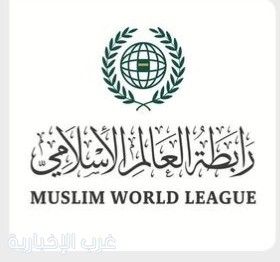رابطة العالم الإسلامي تُدين الاعتداءات الحوثية على السعودية