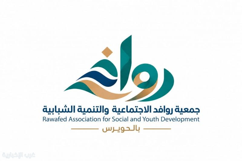 روافد تنطلق من الحويرس.. جمعية جديدة تعزز التنمية وتمكّن الشباب