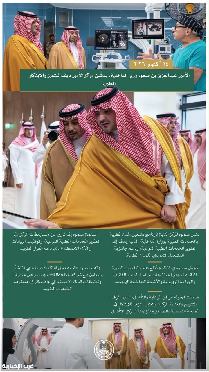 الأمير عبدالعزيز بن سعود يدشّن مركز الأمير نايف للتميز والابتكار الطبي