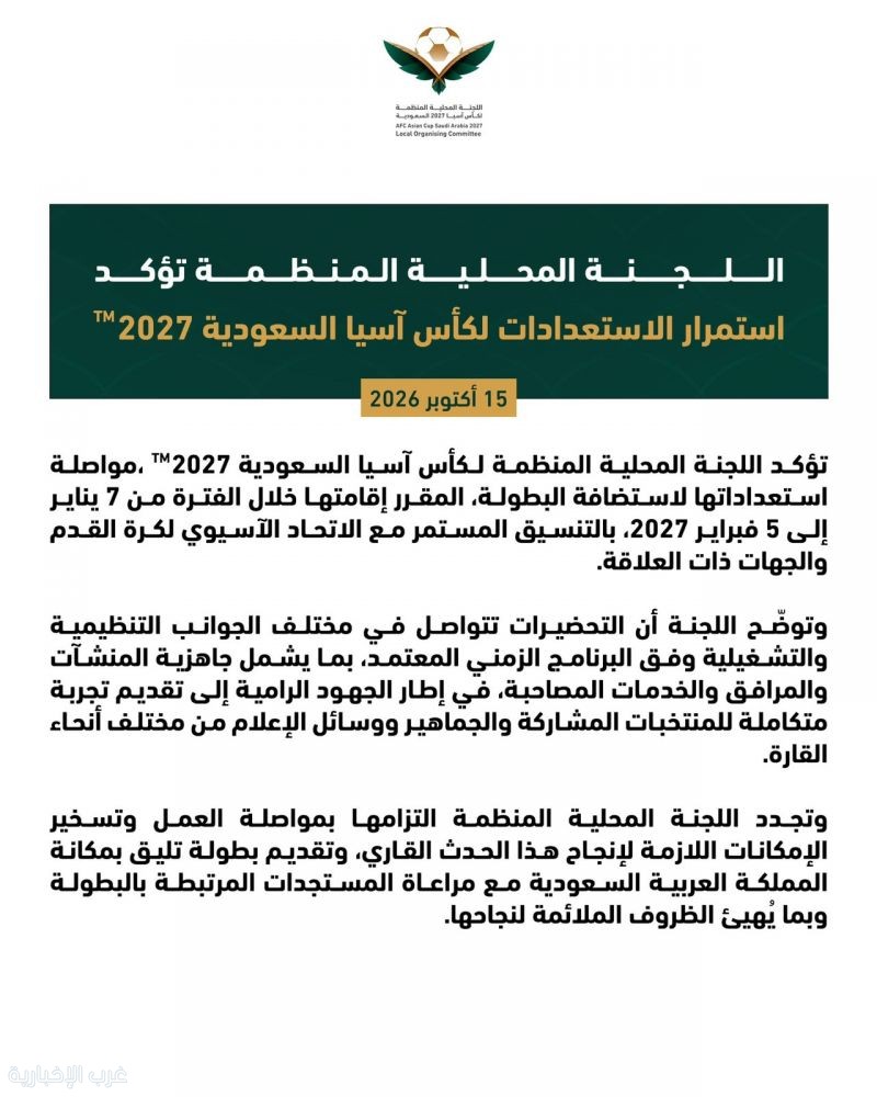 اللجنة المحلية المنظمة تؤكد استمرار الاستعدادات لكأس آسيا السعودية 2027™️ اللجنة المحلية المنظمة تؤكد استمرار الاستعدادات لكأس آسيا السعودية 2027™️