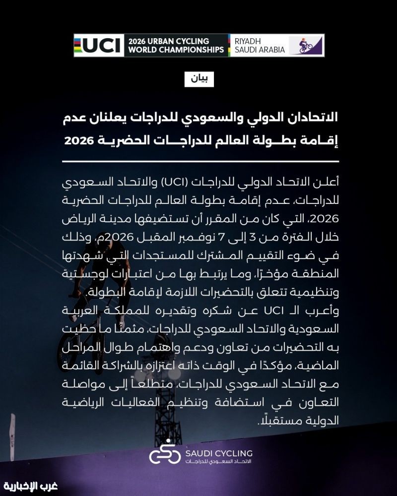 الاتحادان الدولي والسعودي للدراجات يعلنان عدم إقامة بطولة العالم للدراجات الحضرية 2026.
