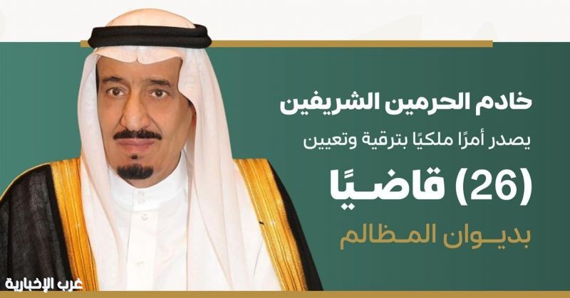 أمر ملكي : ترقية وتعيين 26 قاضيًا في ديوان المظالم