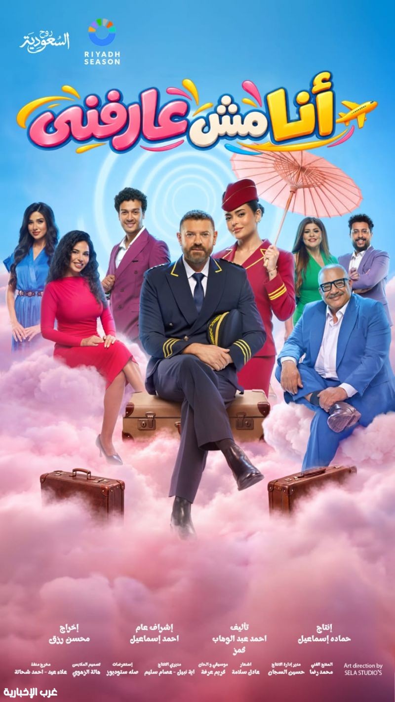 موسم الرياض يستضيف مسرحية «أنا مش عارفني» بطولة عمرو يوسف وأسماء جلال موسم الرياض يستضيف مسرحية «أنا مش عارفني» بطولة عمرو يوسف وأسماء جلال