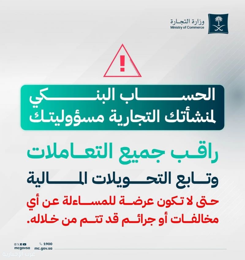 "التجارة": الحساب البنكي للمنشأة التجارية مسؤولية مالكه