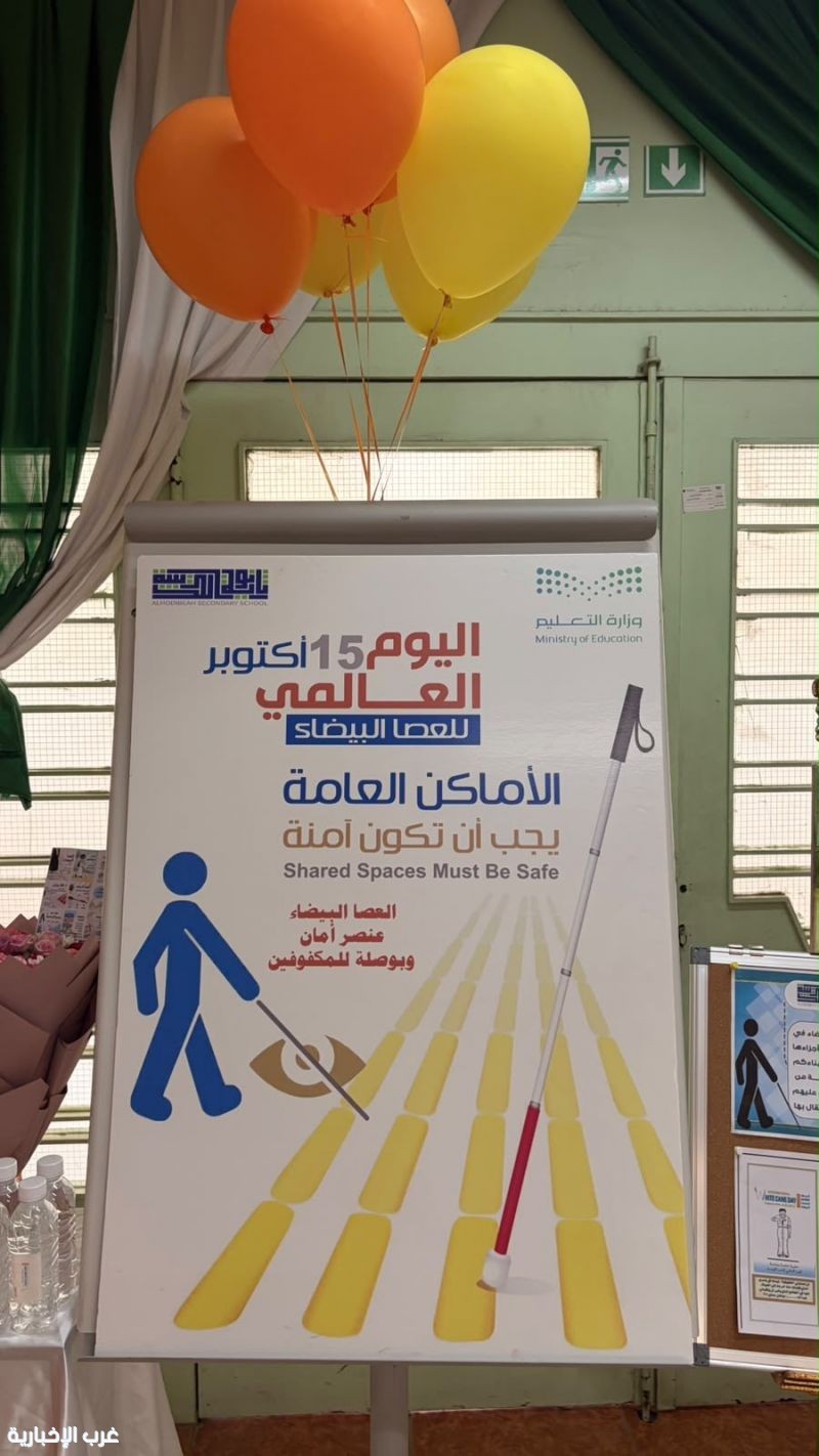 " تعليم الطائف " يحتفي باليوم العالمي للعصا البيضاء ببرامج وفعاليات متنوعة " تعليم الطائف " يحتفي باليوم العالمي للعصا البيضاء ببرامج وفعاليات متنوعة