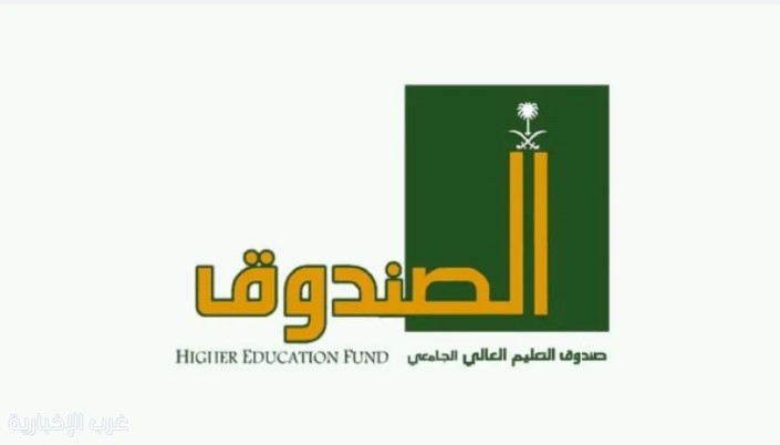 السماح لصندوق التعليم العالي بالاستثمار في الأوراق المالية والأصول