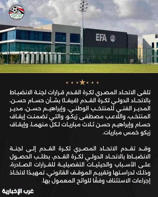 اتحاد الكرة المصري يتلقى قرارات "انضباط" فيفا بشأن حسام وإبراهيم حسن وزيكو
