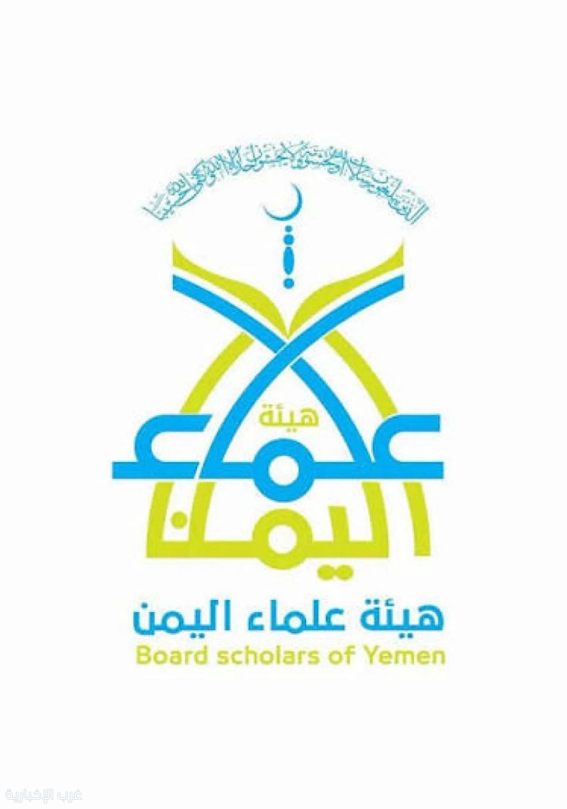 رسالة مفتوحة من هيئة علماء اليمن إلى فضيلة الإمام شيخ الأزهر الشريف