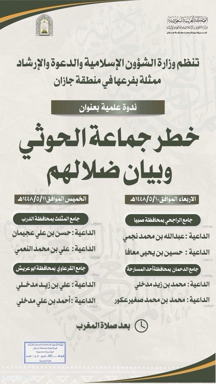 الشؤون الإسلامية بجازان تنظم ندوات علمية عن خطر جماعة الحوثي وبيان ضلالها في أربع محافظات