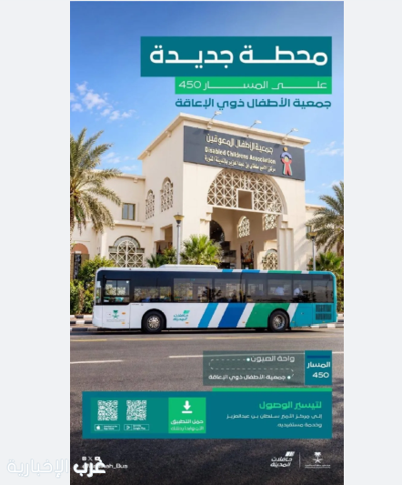 حافلات المدينة تضيف محطة جديدة على المسار (450) لخدمة مستفيدي مركز الأمير سلطان للأطفال ذوي الإعاقة