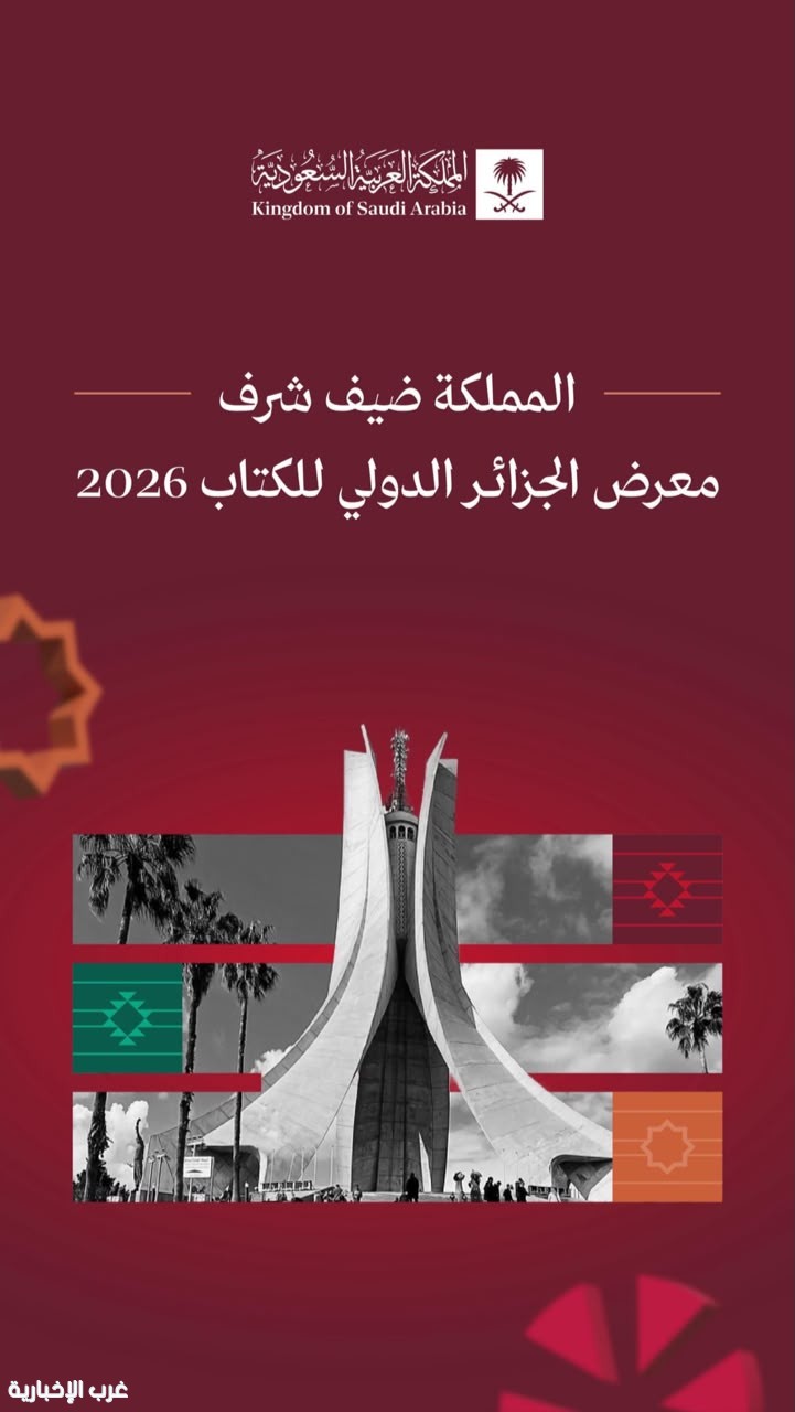"المملكة" ضيف شرف معرض الجزائر الدولي للكتاب 2026
