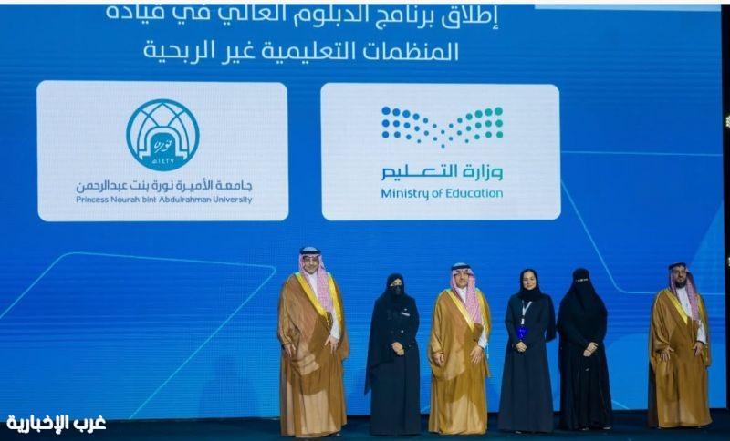 جامعة الأميرة نورة تُطلق برنامج الدبلوم العالي في قيادة المنظمات التعليمية غير الربحية