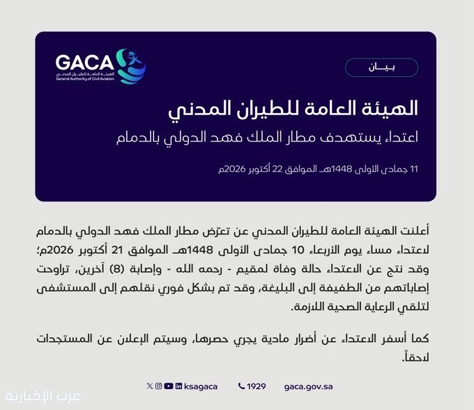 الهيئة العامة للطيران المدني: اعتداء يستهدف مطار الملك فهد الدولي بالدمام الهيئة العامة للطيران المدني: اعتداء يستهدف مطار الملك فهد الدولي بالدمام