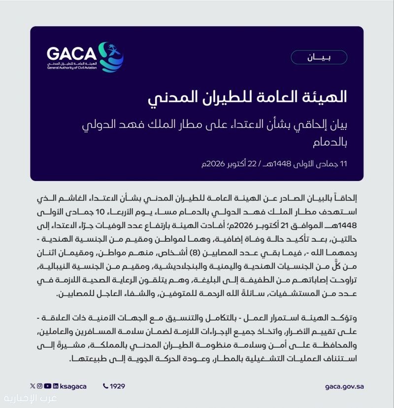 الطيران المدني : بيان إلحاقي بشأن الاعتداء على مطار الملك فهد الدولي بالدمام