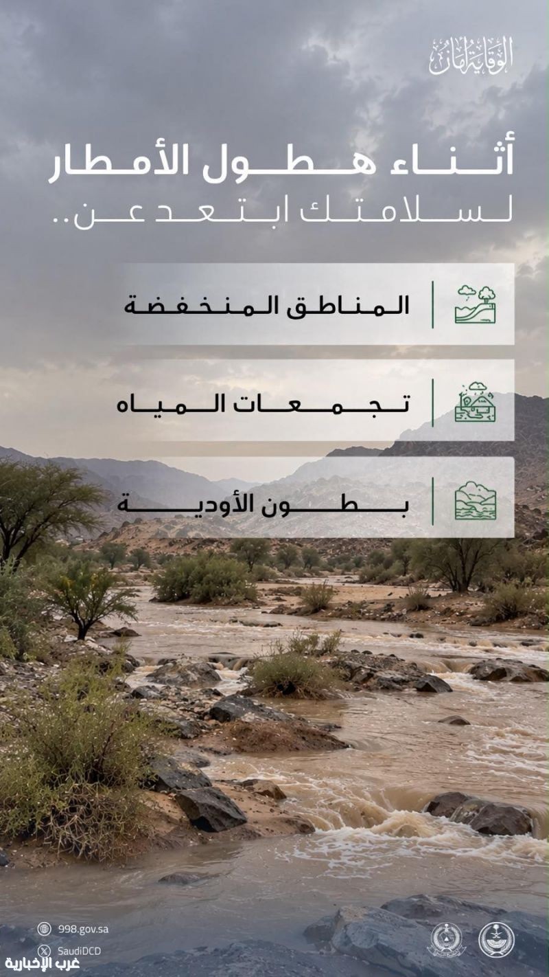 الدفاع المدني يحذر من الاقتراب من تجمعات السيول وعبور الأودية