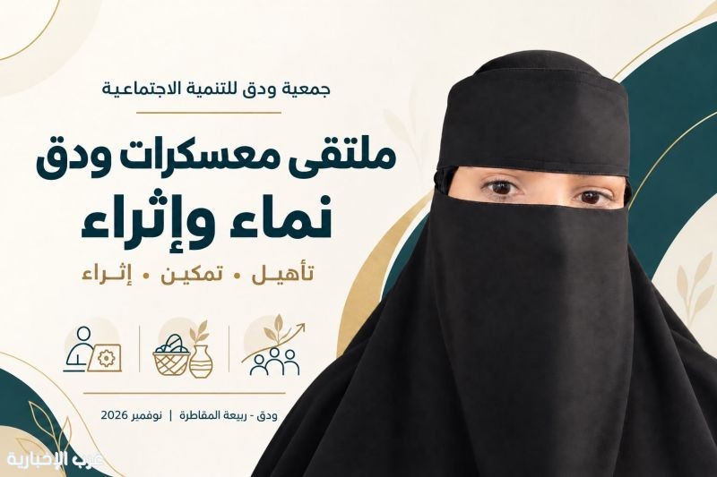 "ودق" تستعد لإطلاق ملتقى "نماء وإثراء" بجمعة ربيعة في نوفمبر المقبل.