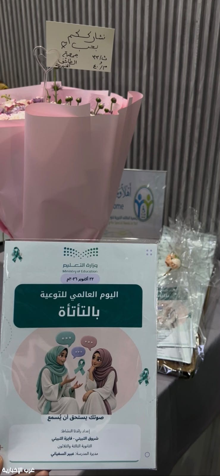 جمعية الطائف الخيرية لذوي الاحتياجات الخاصة تنظّم فعالية توعوية باليوم العالمي للتأتأة