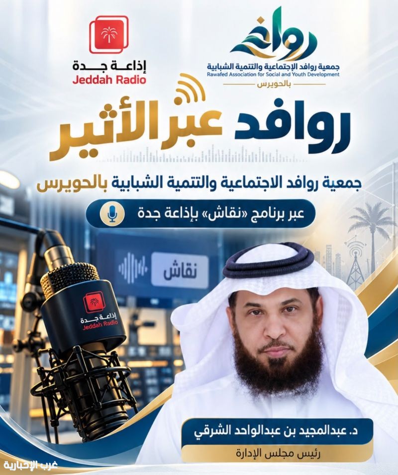جمعية روافد الاجتماعية بالحويرس تستعرض رؤيتها التنموية وتطلعاتها المستقبلية عبر إذاعة جدة