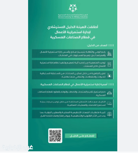 الهيئة العامة للصناعات العسكرية تطلق دليلًا استرشاديًا لإدارة استمرارية الأعمال في قطاع الصناعات العسكرية الهيئة العامة للصناعات العسكرية تطلق دليلًا استرشاديًا لإدارة استمرارية الأعمال في قطاع الصناعات العسكرية