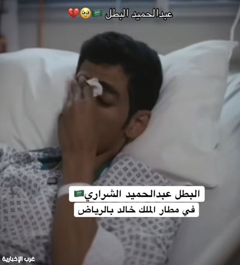عبدالحميد الشراري.. بطولة وشجاعة في مواجهة الاعتداء على مطار الملك خالد بالرياض عبدالحميد الشراري.. بطولة وشجاعة في مواجهة الاعتداء على مطار الملك خالد بالرياض