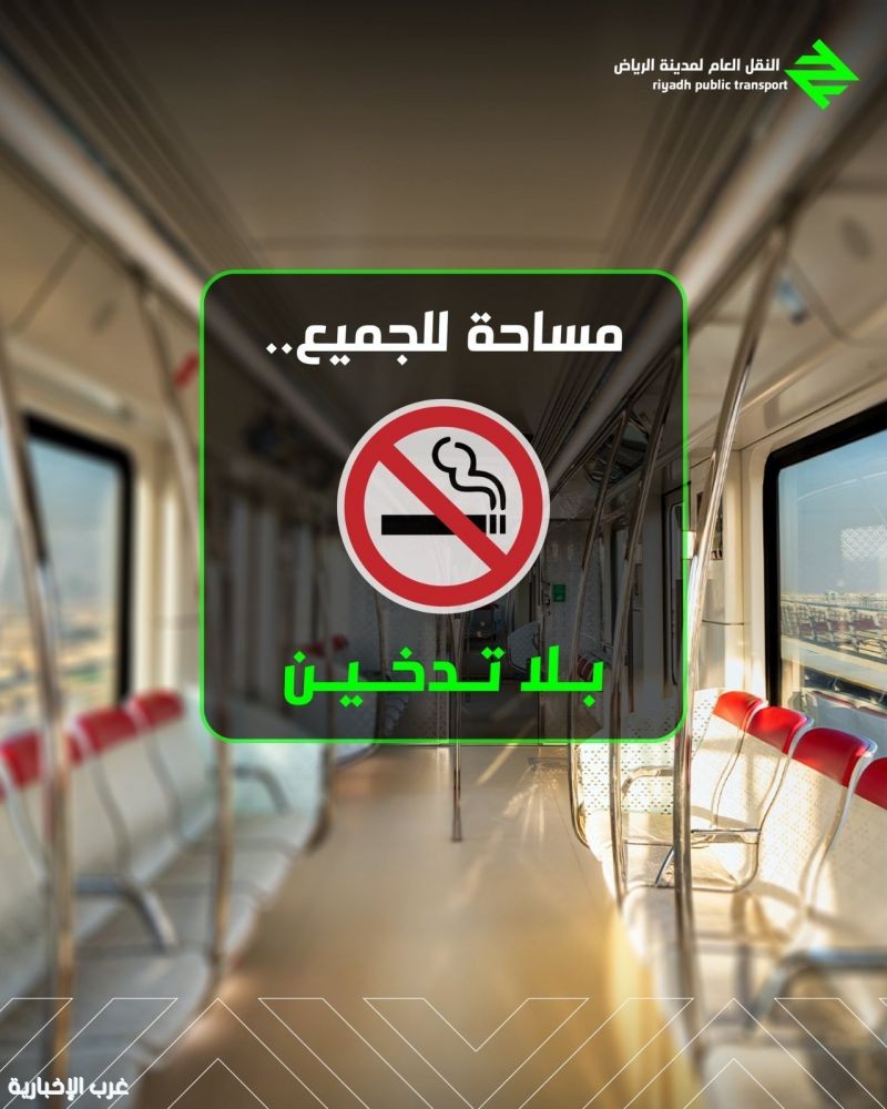 النقل العام بالرياض يحذّر: 200 ريال غرامة التدخين والسجائر الإلكترونية وتتضاعف عند التكرار النقل العام بالرياض يحذّر: 200 ريال غرامة التدخين والسجائر الإلكترونية وتتضاعف عند التكرار
