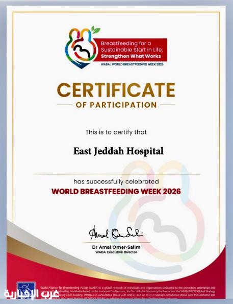 شهادة عالمية لمستشفى شرق جدة من منظمة التحالف الدولي للرضاعة الطبيعية WABA شهادة عالمية لمستشفى شرق جدة من منظمة التحالف الدولي للرضاعة الطبيعية WABA