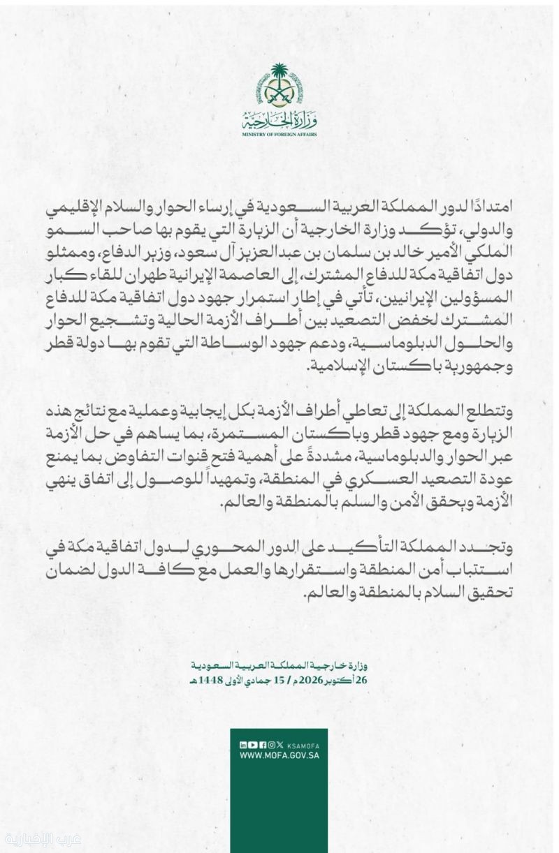 وزارة الخارجية : زيارة سمو وزير الدفاع إلى طهران تأتي لخفض التصعيد وتشجيع الحوار والحلول الدبلوماسية وزارة الخارجية : زيارة سمو وزير الدفاع إلى طهران تأتي لخفض التصعيد وتشجيع الحوار والحلول الدبلوماسية