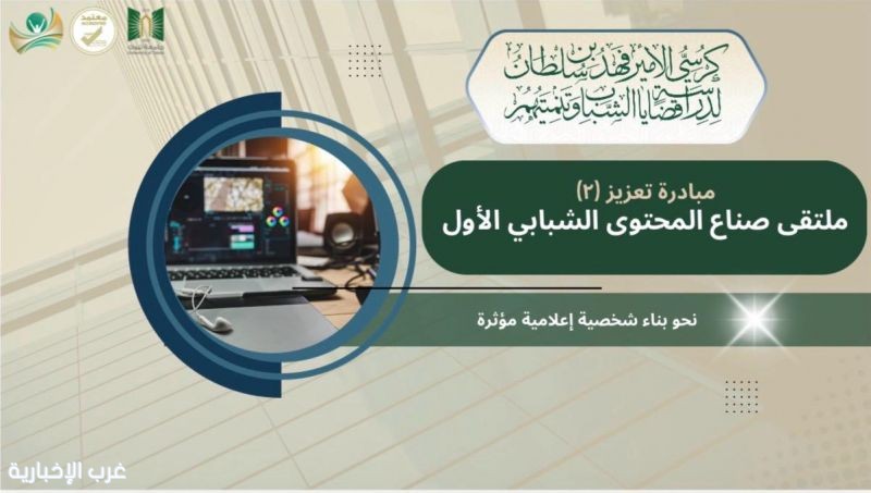 كرسي الأمير فهد بن سلطان بجامعة تبوك يعلن عن انطلاقة مبادرة "تعزيز (٢)