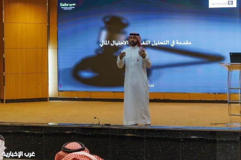 أمانة عسير تنظّم ورشة عمل بعنوان "التحليل اللغوي في الاحتيال المالي"