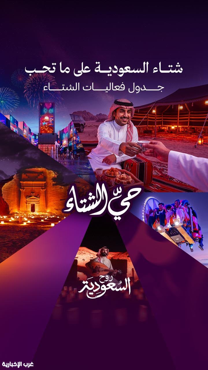 وزير السياحة أحمد الخطيب يطلق جدول فعاليات شتاء السعودية تحت شعار "شتاء السعودية على ما تحب" وزير السياحة أحمد الخطيب يطلق جدول فعاليات شتاء السعودية تحت شعار "شتاء السعودية على ما تحب"