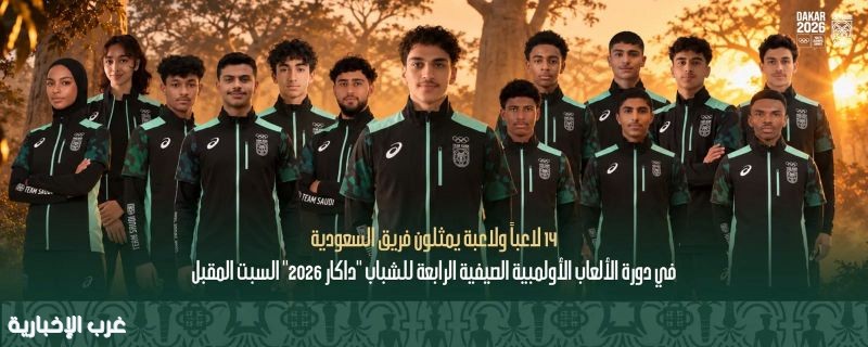 14 لاعبًا ولاعبة يمثلون فريق السعودية في الألعاب الأولمبية «داكار 2026»