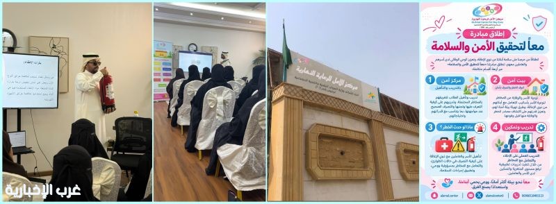 معاً لتحقيق الأمن والسلامة"مبادرة توعوية يطلقها مركز الأمل للرعاية النهارية