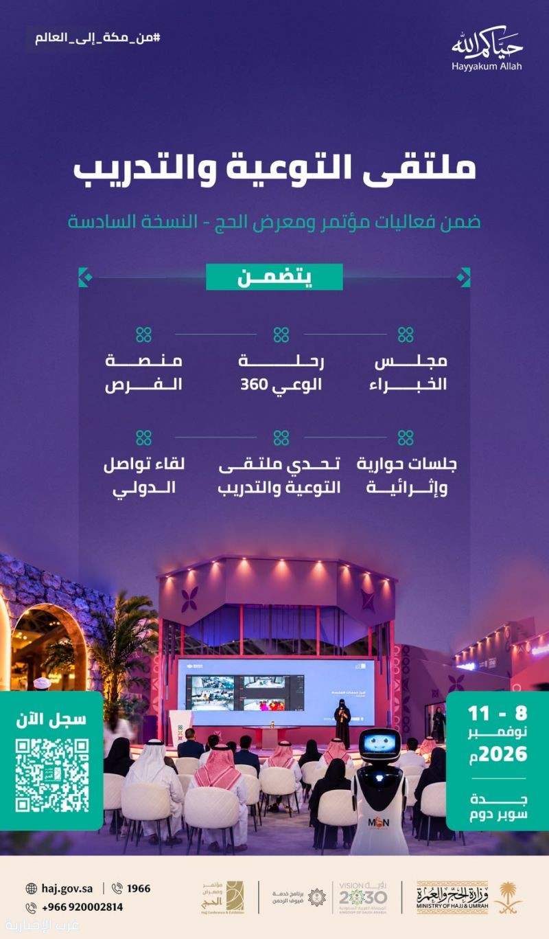 إطلاق "ملتقى التوعية والتدريب" ضمن فعاليات مؤتمر ومعرض الحج في نسخته السادسة