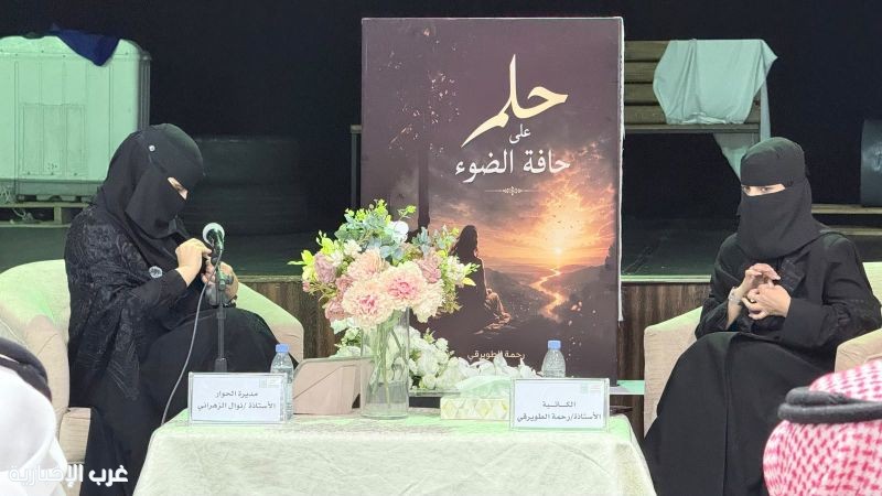 جمعية الثقافة والفنون بالطائف تدشّن كتاب «حلم على حافة الضوء» للكاتبة رحمة الطويرقي