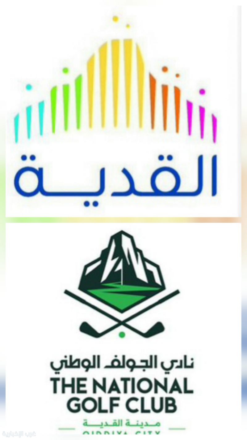 "القدية للاستثمار" تطلق الهوية الرسمية لـ"نادي الجولف الوطني" قبل افتتاحه غدًا "القدية للاستثمار" تطلق الهوية الرسمية لـ"نادي الجولف الوطني" قبل افتتاحه غدًا