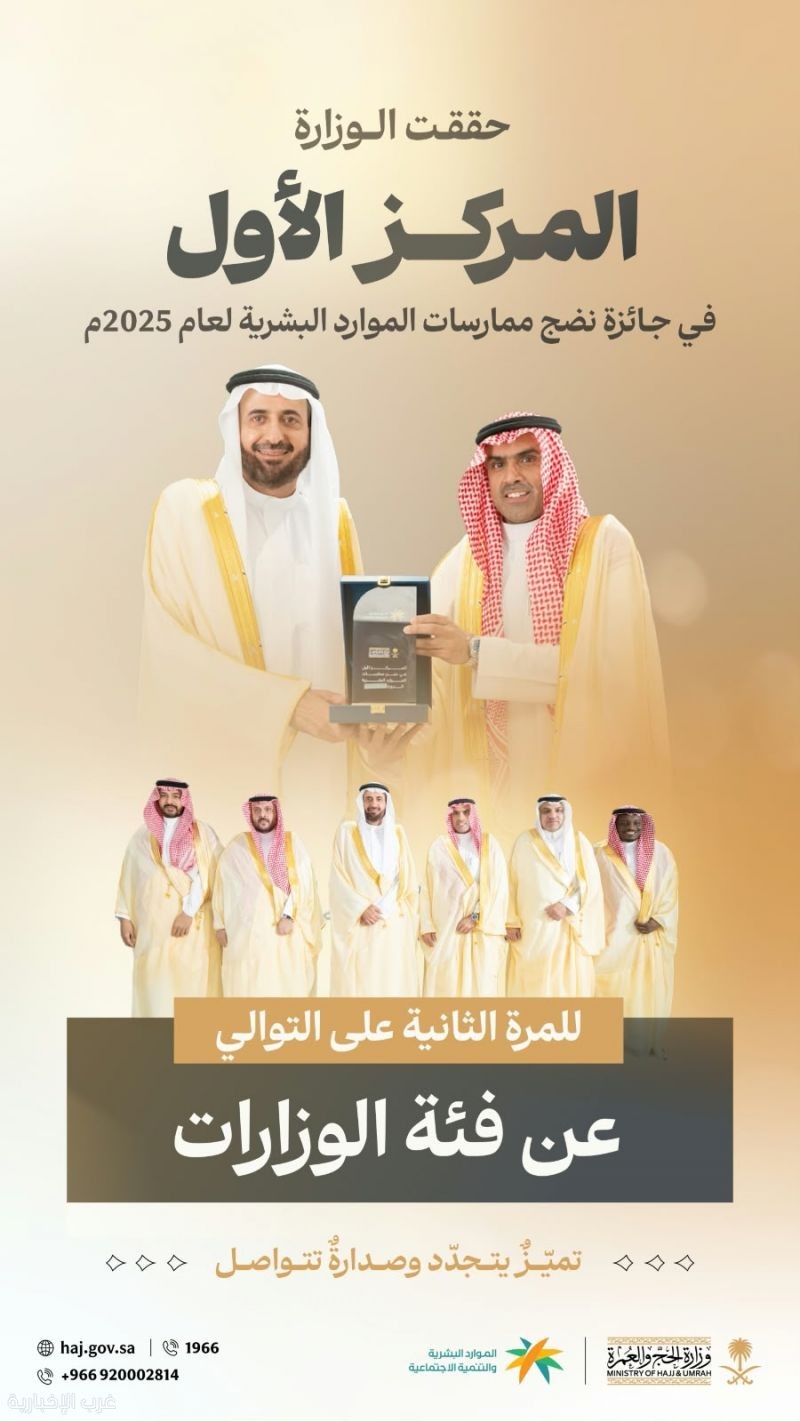 وزارة الحج والعمرة تحصد المركز الأول في جائزة نضج الموارد البشرية 2025