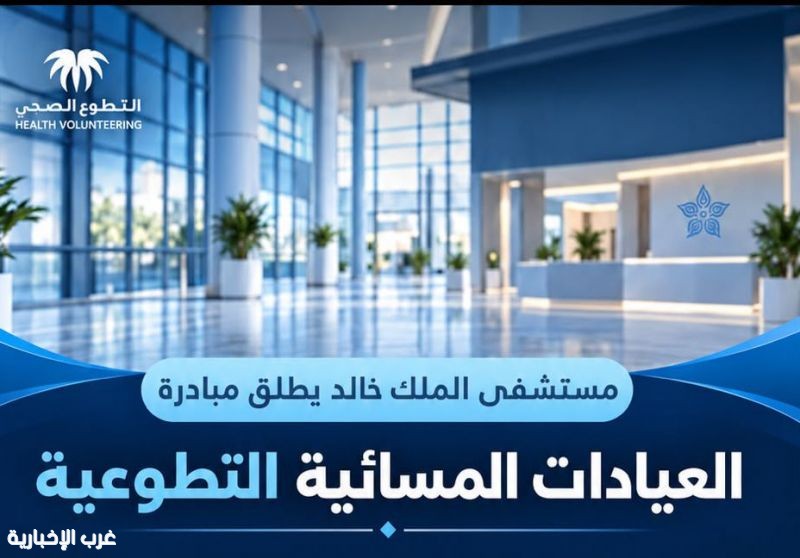 تبوك.. مستشفى الملك خالد يدشن مبادرة العيادات المسائية التطوعية تبوك.. مستشفى الملك خالد يدشن مبادرة العيادات المسائية التطوعية