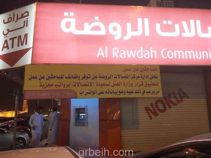 مجمعات اتصالات في المناطق ترفع لافتات "وظائف متاحه للسعوديين برواتب مجزية"
