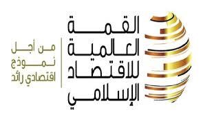 القمة العالمية للإقتصاد الإسلامي في دبي :تختتم يومها الثاني