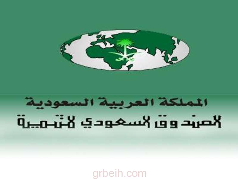 الصندوق السعودي للتنمية يمول 19 مشروعاً