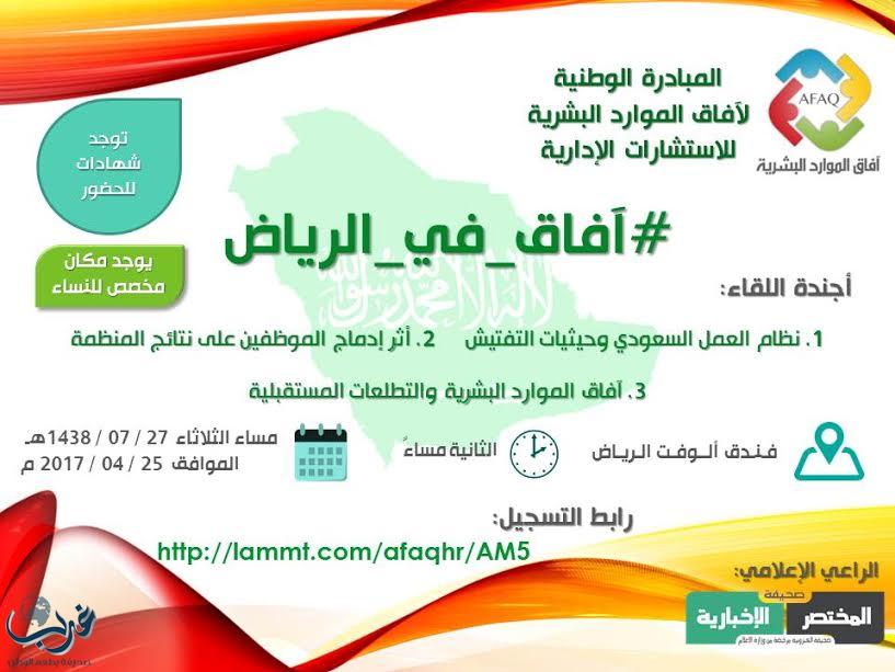 الرياض تستضيف انطلاقة  اعمال "ملتقى افاق الموارد البشرية"  25 ابريل الجاري