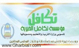 “التربية” تبدأ في تسجيل الطلاب المحتاجين الإعانة غداً