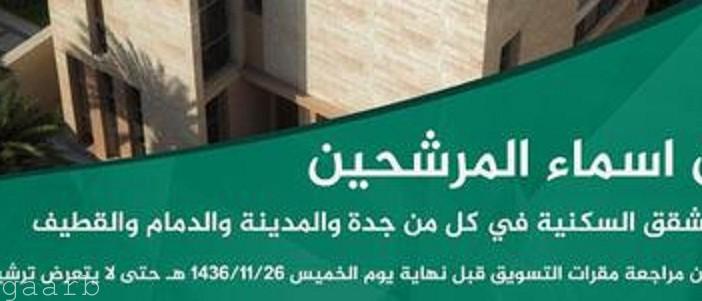 الإسكان تعلن أسماء المرشحين لبرنامج الشقق السكنية في جدة والمدينة والدمام والقطيف