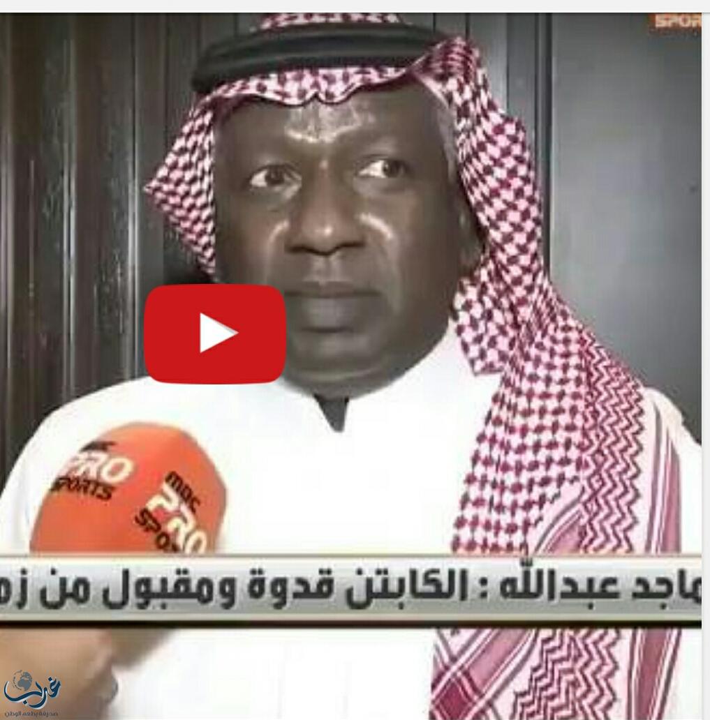 بالفيديو.. ماجد عبدالله: عبدالغني لا يستحق قيادة النصر وهذا اللاعب هو الأحق بها "