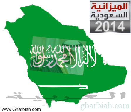 ميزانية سعودية قياسية تمهد لطفرة اقتصادية في 2014