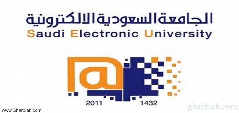 فرع للجامعة السعودية الإلكترونية بجامعة الطائف العام القادم