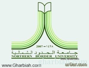 جامعة الحدود الشمالية تفتح باب القبول عبر موقعها الالكتروني