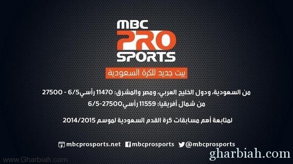 MBC تطلق "برو سبورتس" لنقل الدوري السعودي‏ (فيديو)