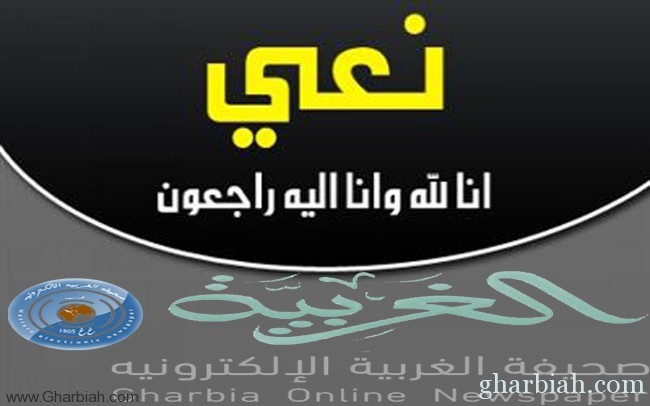 الديوان الملكي : وفاة والدة صاحب السمو الملكي الأمير فيصل بن مشعل بن سعود بن عبدالعزيز