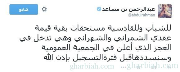 الأمير عبدالرحمن بن مساعد يكشف حال الهلال وعجز ميزانيته